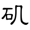 矶: Kanzleischrift