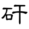 矸: Kanzleischrift