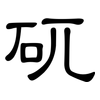 矹: Kanzleischrift