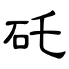 矺: Kanzleischrift