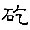 矻: Kanzleischrift