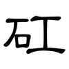 矼: Kanzleischrift