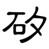 矽: Kanzleischrift