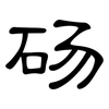 砀: Kanzleischrift
