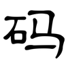 码: clerical script 码: clerical script