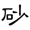 砂: Kanzleischrift