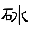 砅: Kanzleischrift