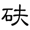 砆: Kanzleischrift
