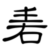 砉: Kanzleischrift