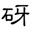砑: Kanzleischrift