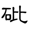 砒: Kanzleischrift