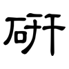 研: Kanzleischrift 研: Kanzleischrift