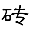 砖: Kanzleischrift