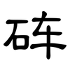 砗: Kanzleischrift