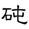砘: Kanzleischrift