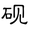 砚: Kanzleischrift