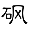砜: Kanzleischrift 砜: Kanzleischrift