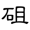 砠: Kanzleischrift
