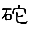 砣: Kanzleischrift