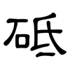 砥: Kanzleischrift