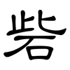 砦: Kanzleischrift