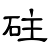 砫: Kanzleischrift