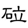 砬: Kanzleischrift