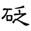 砭: Kanzleischrift