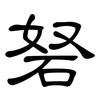 砮: Kanzleischrift