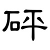 砰: Kanzleischrift