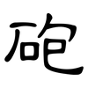 砲: Kanzleischrift 砲: Kanzleischrift