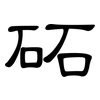 砳: Kanzleischrift