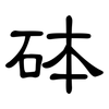 砵: Kanzleischrift