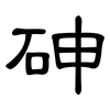 砷: Kanzleischrift