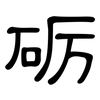 砺: Kanzleischrift