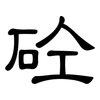 砼: Kanzleischrift 砼: Kanzleischrift