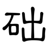 础: Kanzleischrift 础: Kanzleischrift