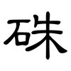 硃: Kanzleischrift 硃: Kanzleischrift
