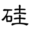 硅: Kanzleischrift 硅: Kanzleischrift