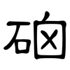 硇: Kanzleischrift 硇: Kanzleischrift
