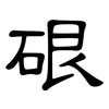 硍: Kanzleischrift