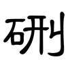 硎: Kanzleischrift
