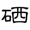硒: Kanzleischrift