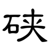 硖: Kanzleischrift