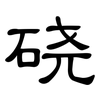 硗: Kanzleischrift