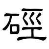 硜: Kanzleischrift