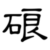 硠: Kanzleischrift