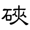硤: Kanzleischrift