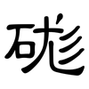 硥: Kanzleischrift