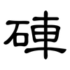 硨: Kanzleischrift